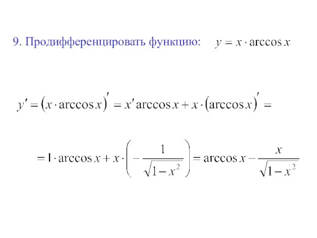 9. Продифференцировать функцию: