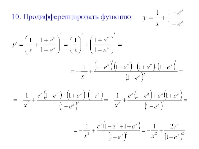 10. Продифференцировать функцию: