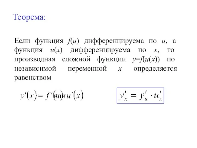 Теорема: Если функция f(u) дифференцируема по u, а функция u(x) дифференцируема