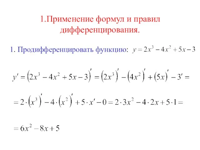 1.Применение формул и правил дифференцирования. 1. Продифференцировать функцию: