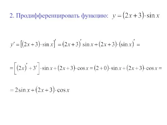 2. Продифференцировать функцию: