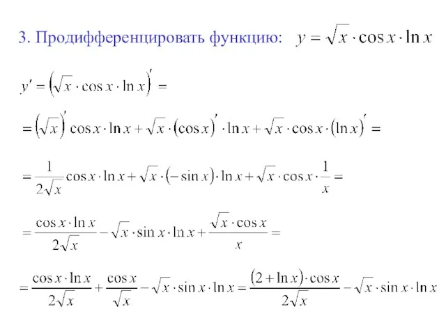 3. Продифференцировать функцию: