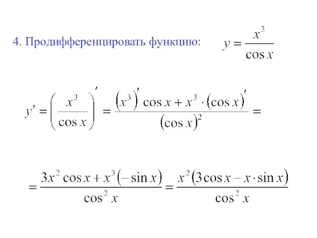 4. Продифференцировать функцию: