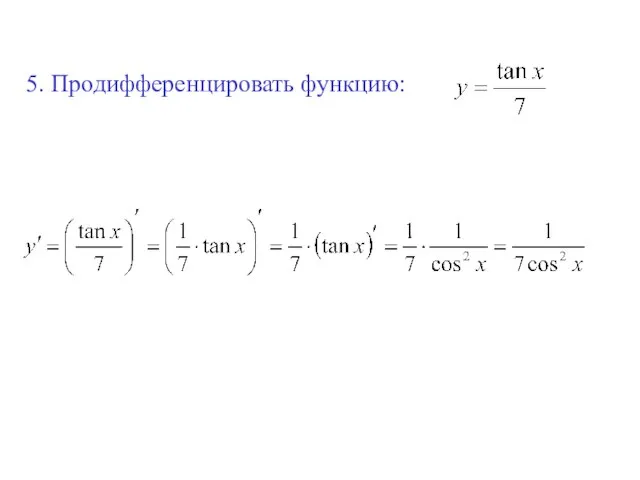 5. Продифференцировать функцию: