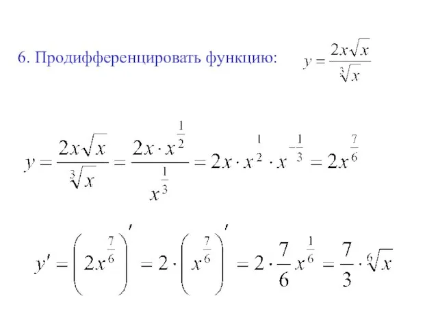 6. Продифференцировать функцию: