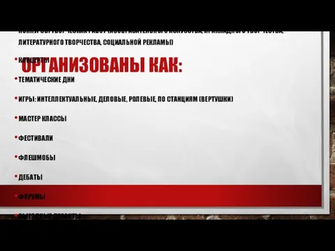 ОРГАНИЗОВАНЫ КАК: КОНКУРСЫ ТВОРЧЕСКИХ РАБОТ (ИЗОБРАЗИТЕЛЬНОГО ИСКУССТВА, ПРИКЛАДНОГО ТВОРЧЕСТВА, ЛИТЕРАТУРНОГО ТВОРЧЕСТВА,