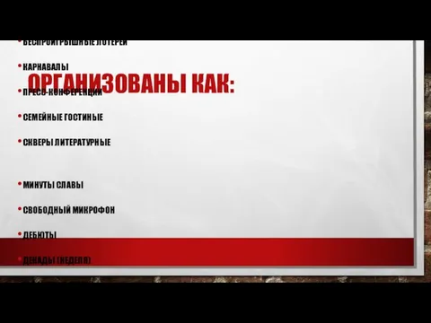 ОРГАНИЗОВАНЫ КАК: СПОРТИВНЫЕ ИГРЫ КВЕСТЫ: ВЕЛОКВЕСТЫ, ФОТОКВЕСТЫ, НА ГОРОДСКОЕ ОРИЕНТИРОВАНИЕ, ПОИСКОВЫЕ