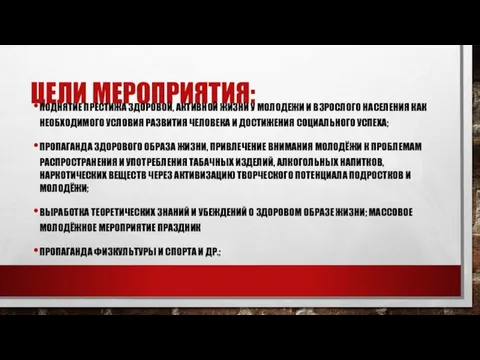 ЦЕЛИ МЕРОПРИЯТИЯ: ПОДНЯТИЕ ПРЕСТИЖА ЗДОРОВОЙ, АКТИВНОЙ ЖИЗНИ У МОЛОДЕЖИ И ВЗРОСЛОГО