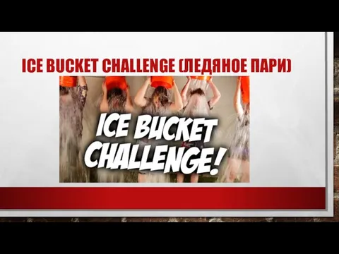 ICЕ BUCKET CHALLENGE (ЛЕДЯНОЕ ПАРИ)