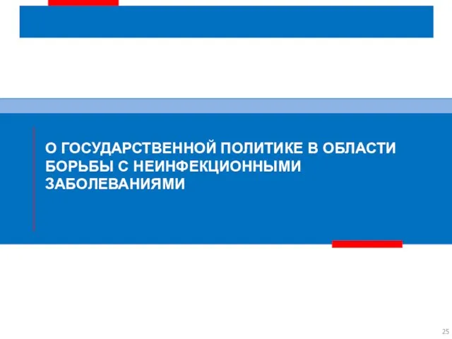 О ГОСУДАРСТВЕННОЙ ПОЛИТИКЕ В ОБЛАСТИ БОРЬБЫ С НЕИНФЕКЦИОННЫМИ ЗАБОЛЕВАНИЯМИ