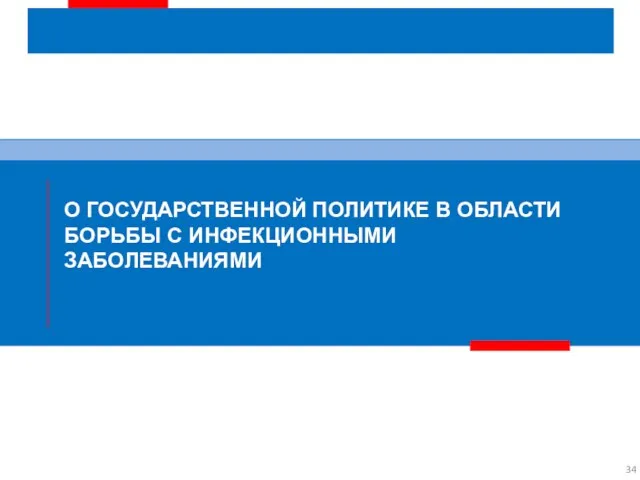 О ГОСУДАРСТВЕННОЙ ПОЛИТИКЕ В ОБЛАСТИ БОРЬБЫ С ИНФЕКЦИОННЫМИ ЗАБОЛЕВАНИЯМИ