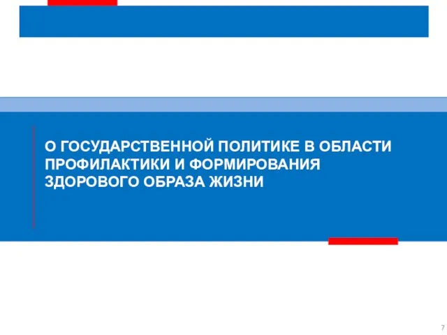 О ГОСУДАРСТВЕННОЙ ПОЛИТИКЕ В ОБЛАСТИ ПРОФИЛАКТИКИ И ФОРМИРОВАНИЯ ЗДОРОВОГО ОБРАЗА ЖИЗНИ