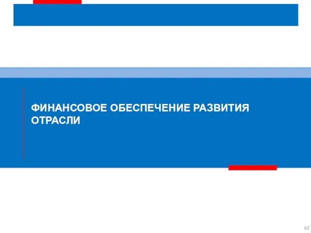 ФИНАНСОВОЕ ОБЕСПЕЧЕНИЕ РАЗВИТИЯ ОТРАСЛИ