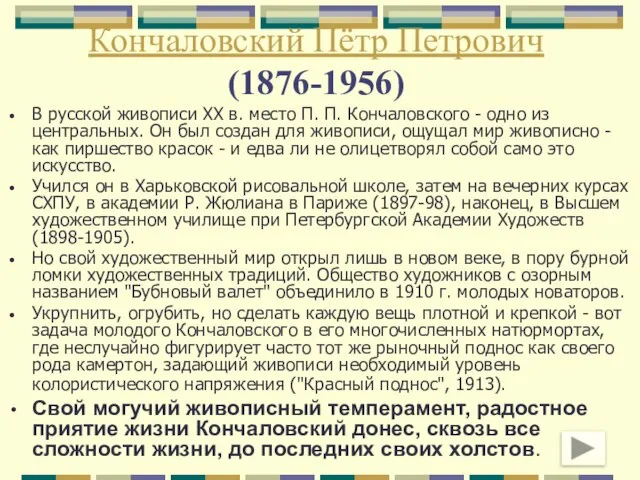 Кончаловский Пётр Петрович (1876-1956) В русской живописи XX в. место П.