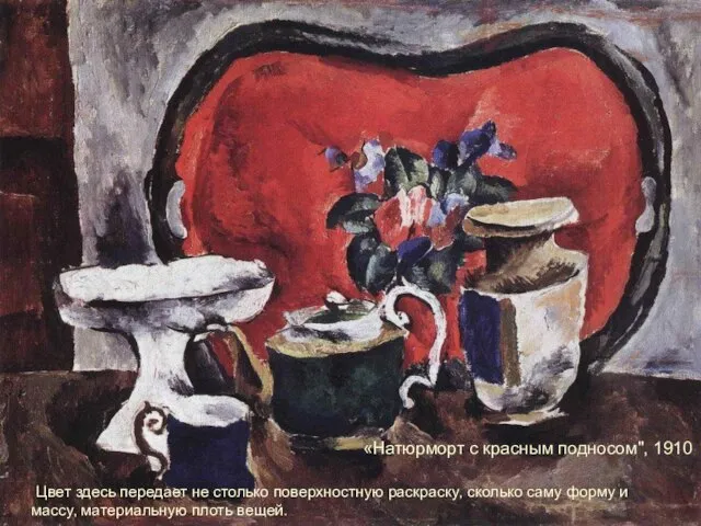«Натюрморт с красным подносом", 1910 Цвет здесь передает не столько поверхностную