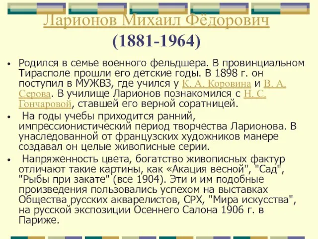 Ларионов Михаил Фёдорович (1881-1964) Родился в семье военного фельдшера. В провинциальном