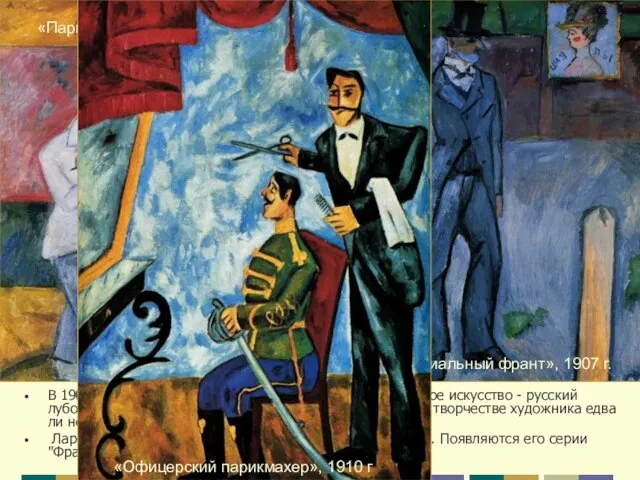 В 1907 г. Ларионов открыл для себя народное примитивное искусство -