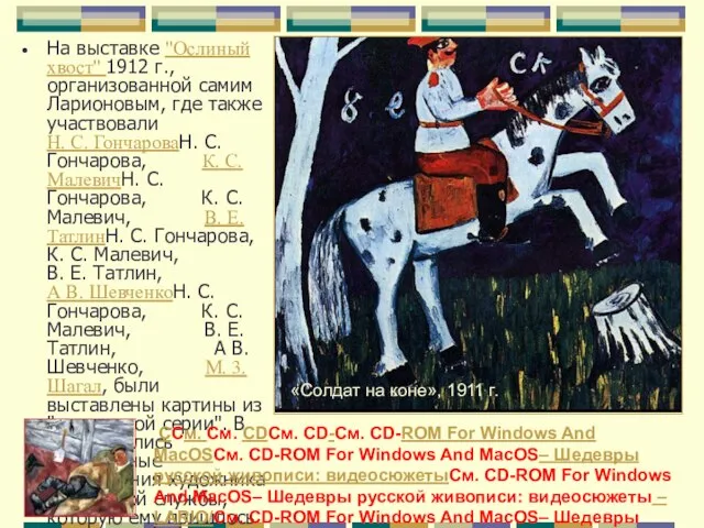 На выставке "Ослиный хвост" 1912 г., организованной самим Ларионовым, где также