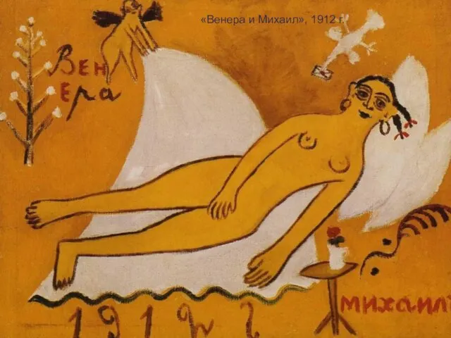 «Венера и Михаил», 1912 г.