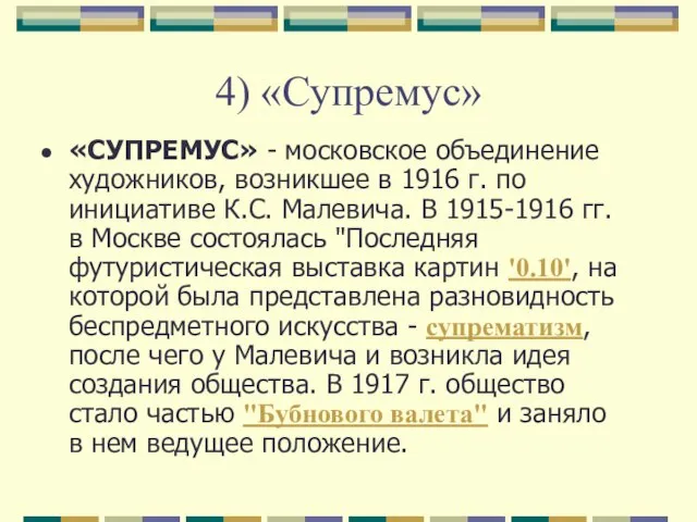 4) «Супремус» «СУПРЕМУС» - московское объединение художников, возникшее в 1916 г.