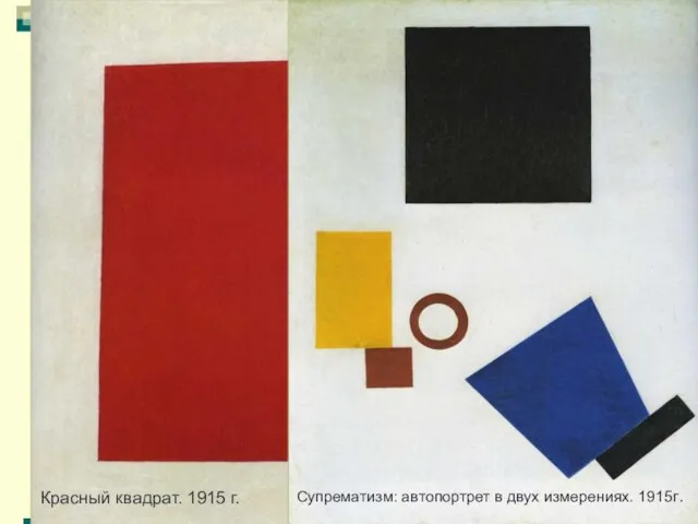 Красный квадрат. 1915 г. Супрематизм: автопортрет в двух измерениях. 1915г.