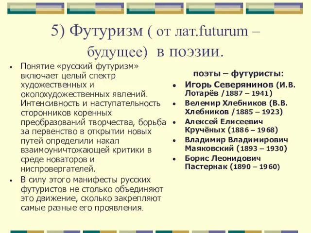 5) Футуризм ( от лат.futurum – будущее) в поэзии. Понятие «русский