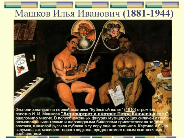 Машков Илья Иванович (1881-1944) Экспонированное на первой выставке "Бубновый валет" (1910)