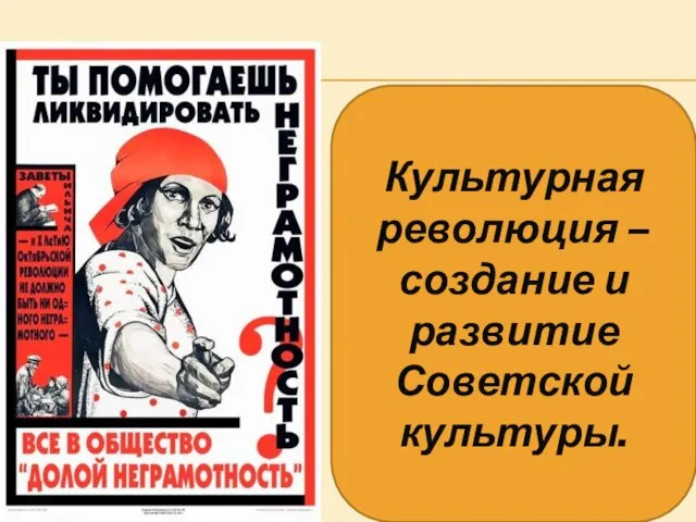 Культурная революция – создание и развитие Советской культуры.