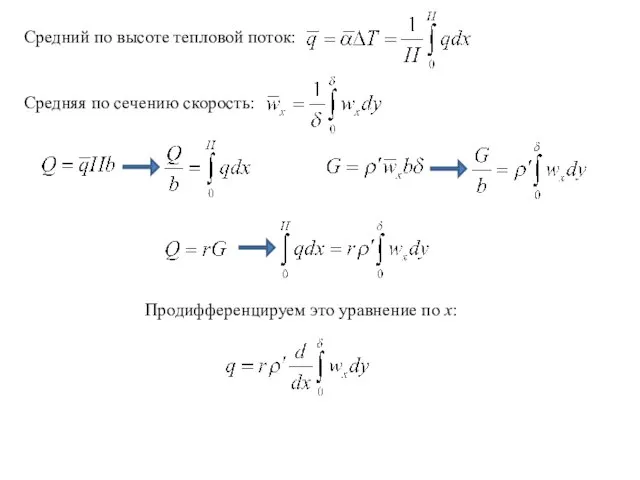 Средний по высоте тепловой поток: Средняя по сечению скорость: Продифференцируем это уравнение по х: