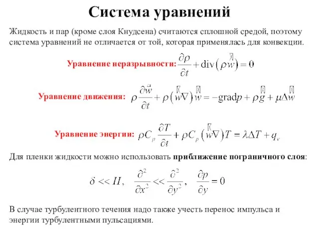 Система уравнений Жидкость и пар (кроме слоя Кнудсена) считаются сплошной средой,