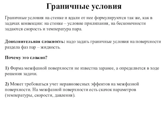 Граничные условия Граничные условия на стенке и вдали от нее формулируются