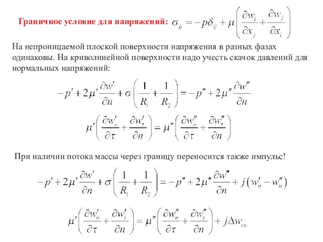 Граничное условие для напряжений: На непроницаемой плоской поверхности напряжения в разных