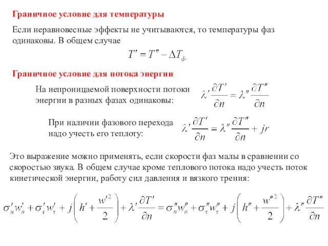 Граничное условие для температуры Если неравновесные эффекты не учитываются, то температуры