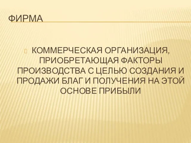 ФИРМА КОММЕРЧЕСКАЯ ОРГАНИЗАЦИЯ, ПРИОБРЕТАЮЩАЯ ФАКТОРЫ ПРОИЗВОДСТВА С ЦЕЛЬЮ СОЗДАНИЯ И ПРОДАЖИ