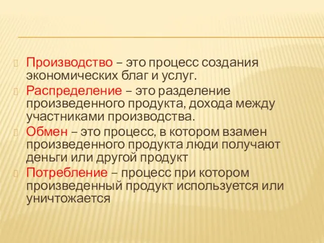 Производство – это процесс создания экономических благ и услуг. Распределение –