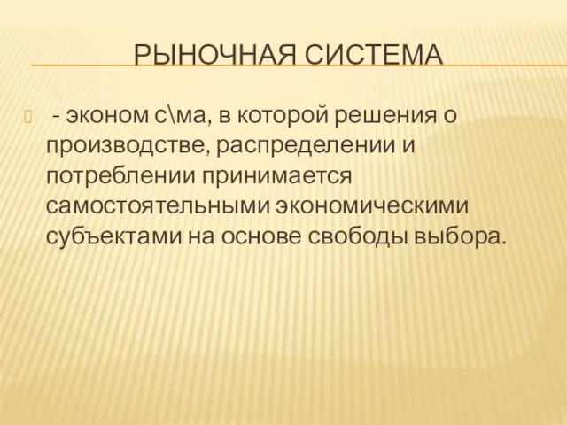 РЫНОЧНАЯ СИСТЕМА - эконом с\ма, в которой решения о производстве, распределении