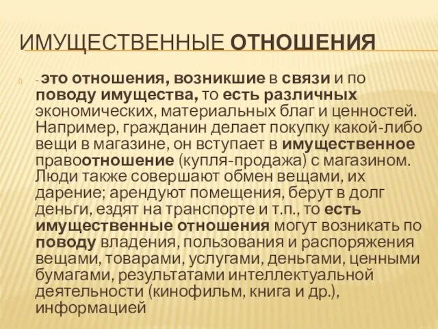 ИМУЩЕСТВЕННЫЕ ОТНОШЕНИЯ - это отношения, возникшие в связи и по поводу