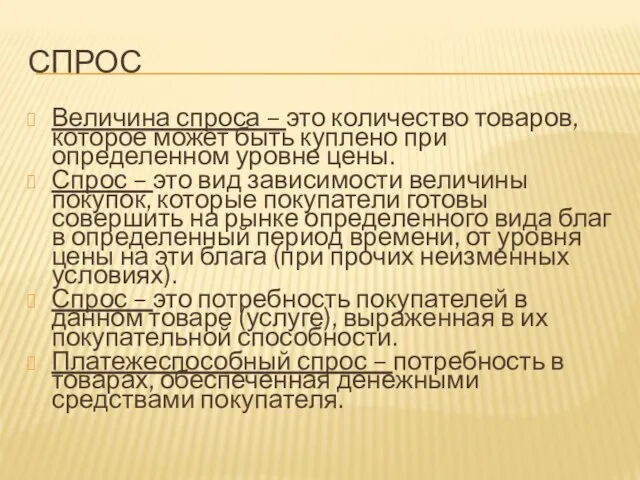 СПРОС Величина спроса – это количество товаров, которое может быть куплено