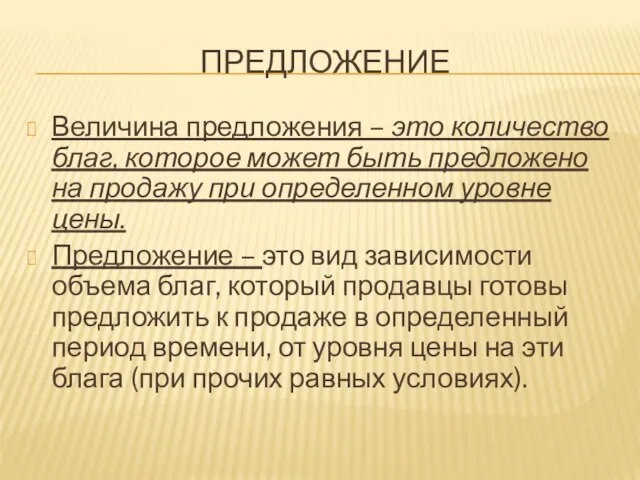 ПРЕДЛОЖЕНИЕ Величина предложения – это количество благ, которое может быть предложено