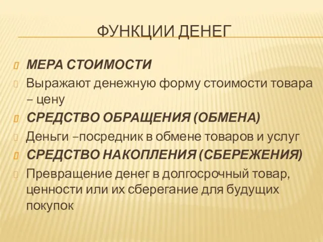 ФУНКЦИИ ДЕНЕГ МЕРА СТОИМОСТИ Выражают денежную форму стоимости товара – цену