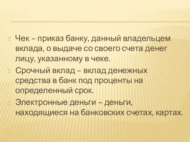 Чек – приказ банку, данный владельцем вклада, о выдаче со своего