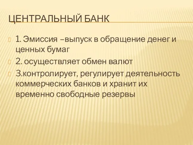 ЦЕНТРАЛЬНЫЙ БАНК 1. Эмиссия –выпуск в обращение денег и ценных бумаг