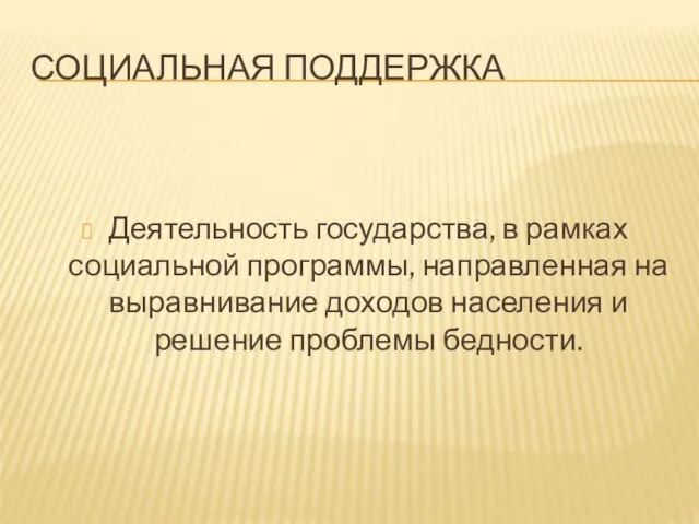 СОЦИАЛЬНАЯ ПОДДЕРЖКА Деятельность государства, в рамках социальной программы, направленная на выравнивание