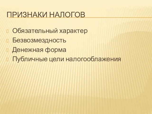 ПРИЗНАКИ НАЛОГОВ Обязательный характер Безвозмездность Денежная форма Публичные цели налогооблажения