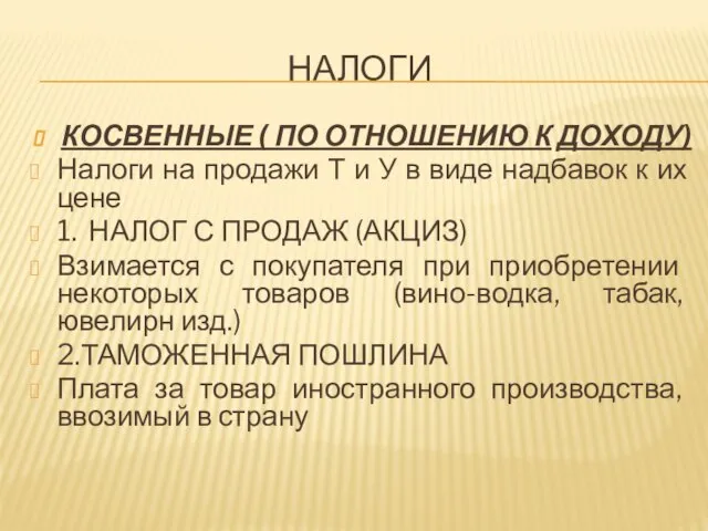 НАЛОГИ КОСВЕННЫЕ ( ПО ОТНОШЕНИЮ К ДОХОДУ) Налоги на продажи Т