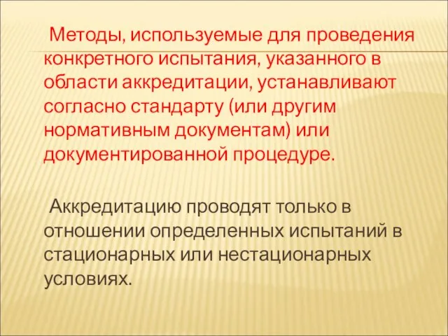 Методы, используемые для проведения конкретного испытания, указанного в области аккредитации, устанавливают