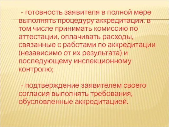 - готовность заявителя в полной мере выполнять процедуру аккредитации, в том