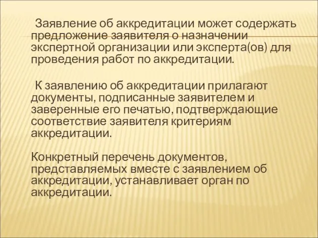 Заявление об аккредитации может содержать предложение заявителя о назначении экспертной организации