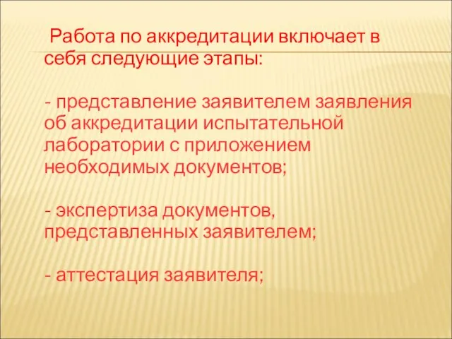 Работа по аккредитации включает в себя следующие этапы: - представление заявителем