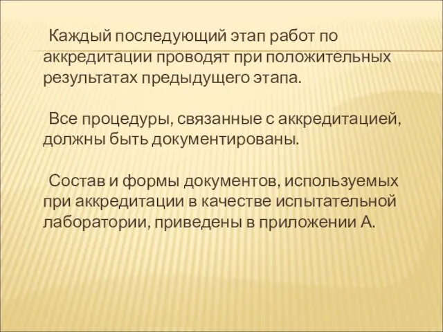 Каждый последующий этап работ по аккредитации проводят при положительных результатах предыдущего